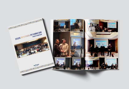 BENTHOS 45주년 연구성과보고회 사진