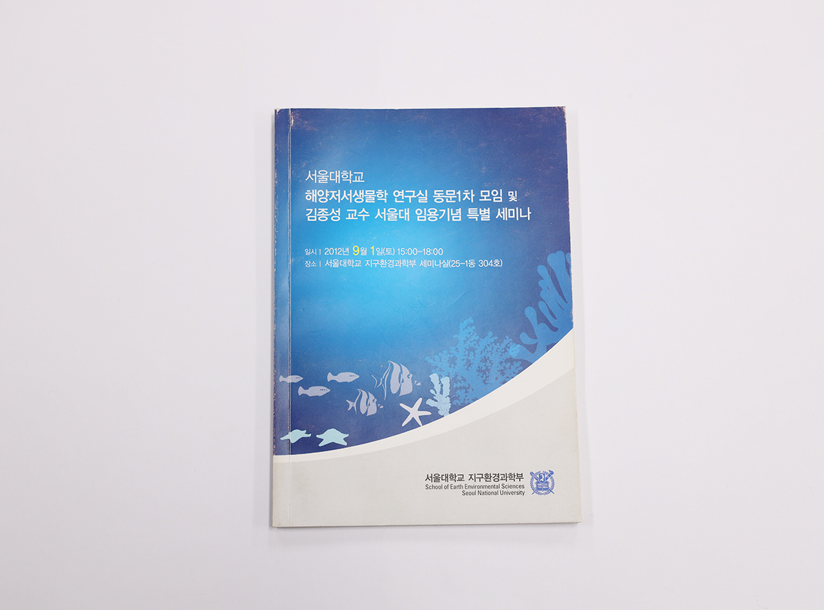 김종성 교수 서울대 임용 기념세미나 책자 사진