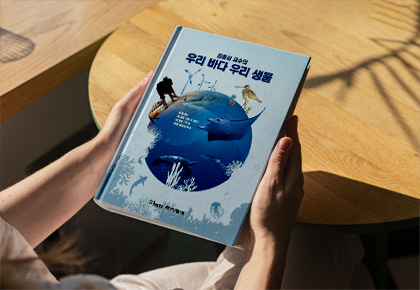 김종성 교수의 우리 바다 우리 생물 사진