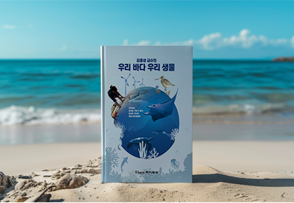 김종성 교수의 우리 바다 우리 생물