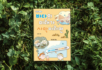 바다의 미래가 사막이라면