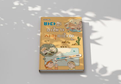 바다의 미래가 사막이라면