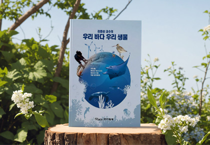 김종성 교수의 우리 바다 우리 생물