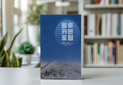 갯벌 IPCC  방법론 개요 승인기념 블루카본 포럼 사진